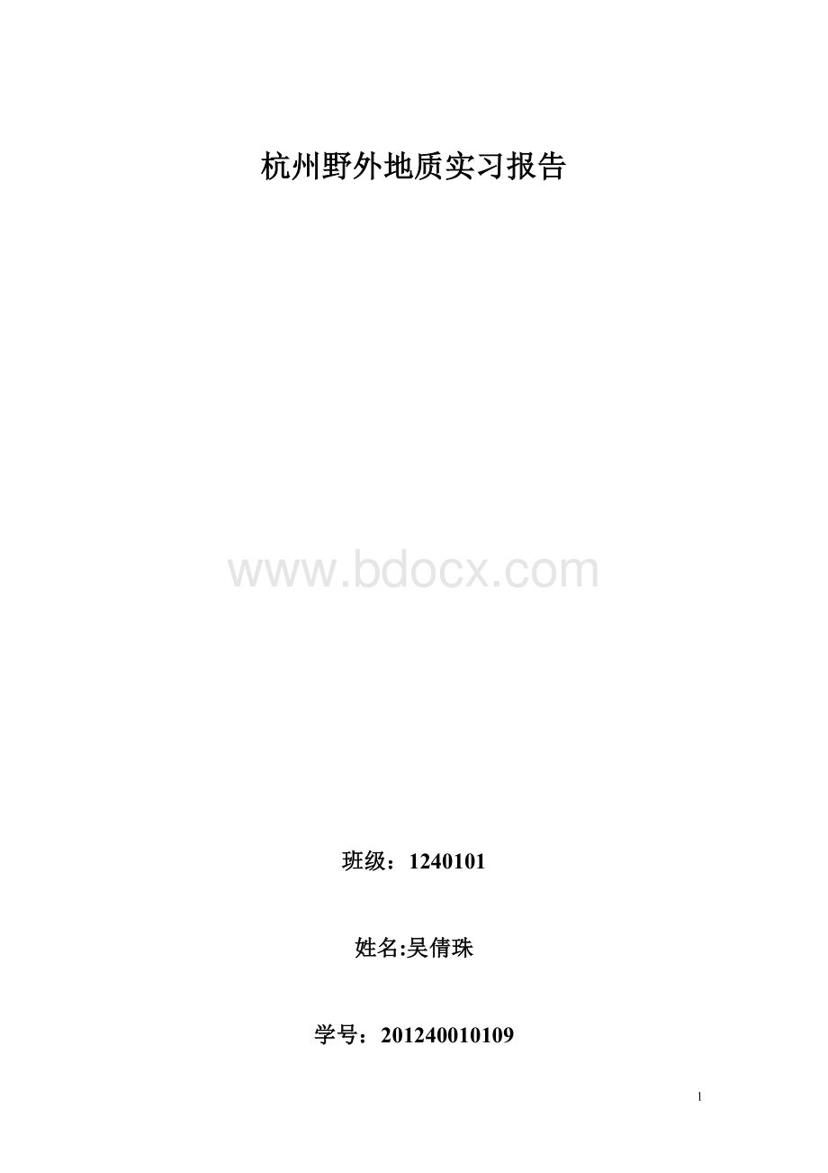 杭州野外地质实习报告.doc_第1页