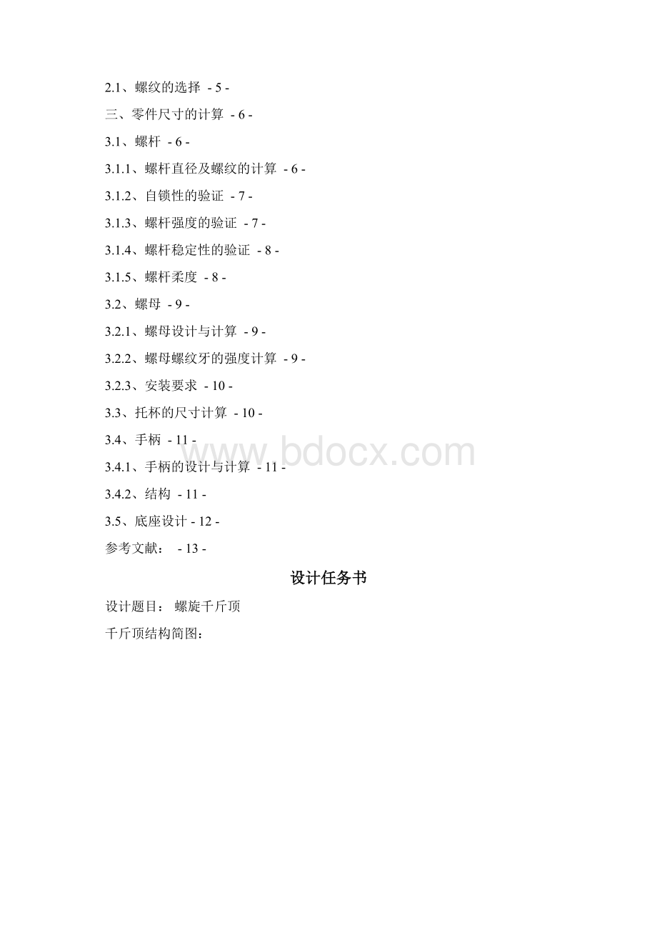 千斤顶设计Word文件下载.docx_第2页