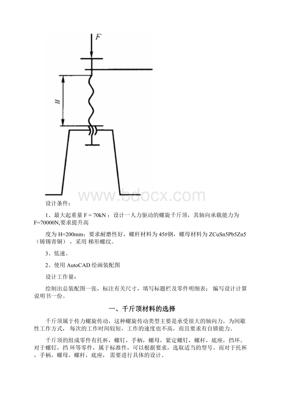 千斤顶设计Word文件下载.docx_第3页