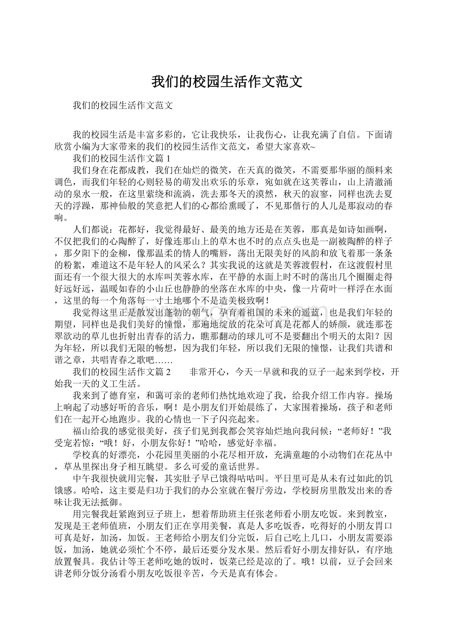 我们的校园生活作文范文.docx_第1页