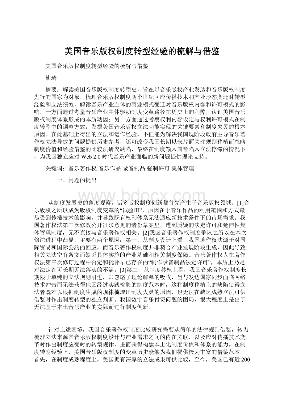 美国音乐版权制度转型经验的梳解与借鉴.docx_第1页