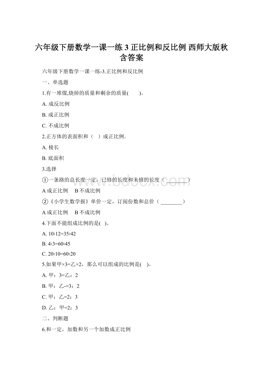 六年级下册数学一课一练3正比例和反比例 西师大版秋含答案Word下载.docx