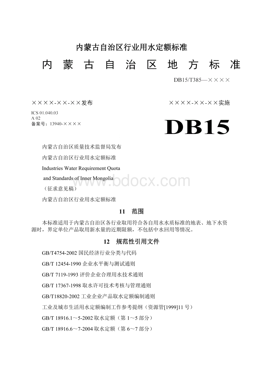 内蒙古自治区行业用水定额标准.docx