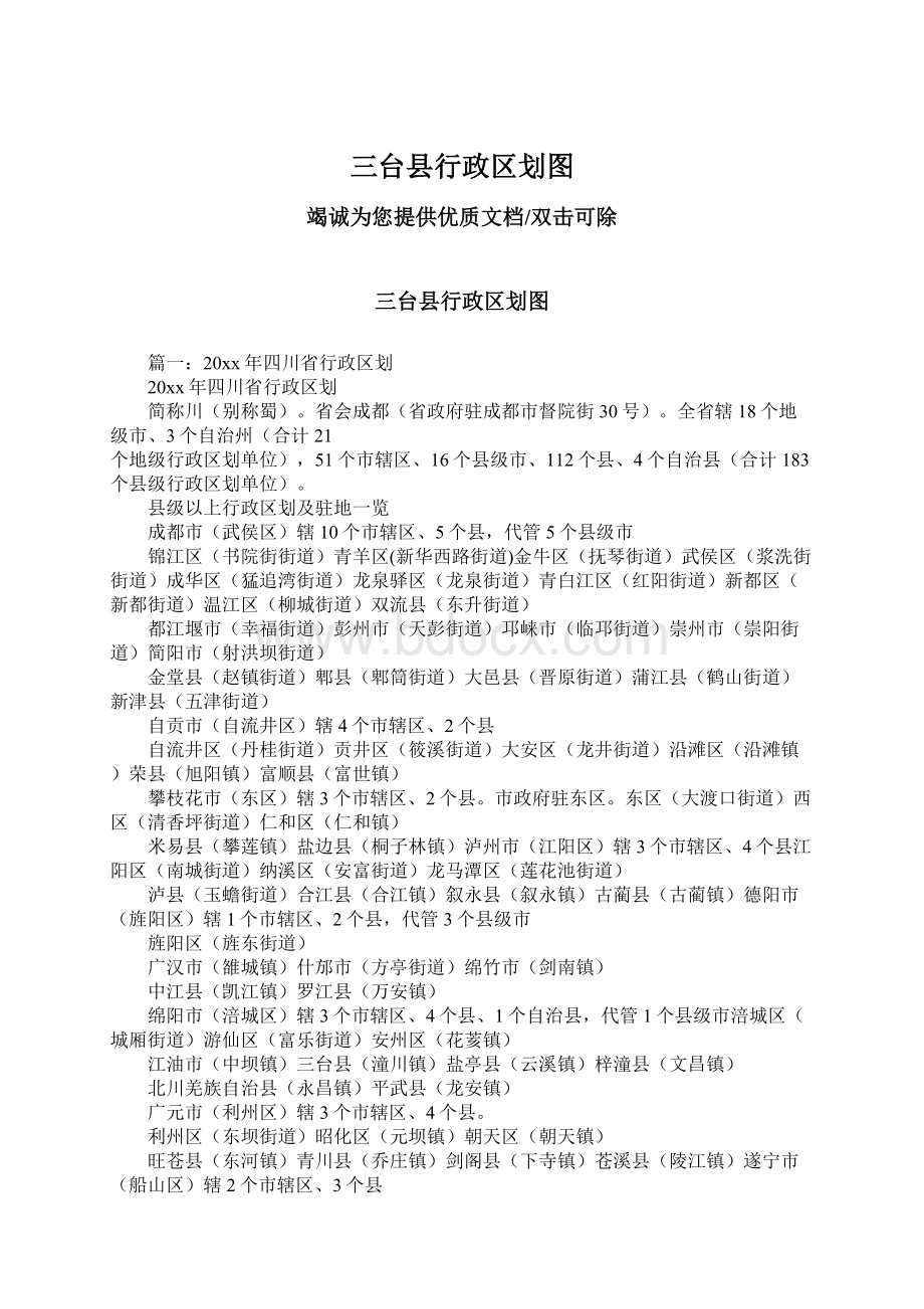 三台县行政区划图Word文件下载.docx_第1页