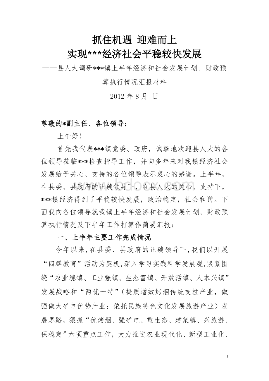 某某镇2012年上半年国民经济和社会发展计划、财政预算执行情况汇报材料.doc