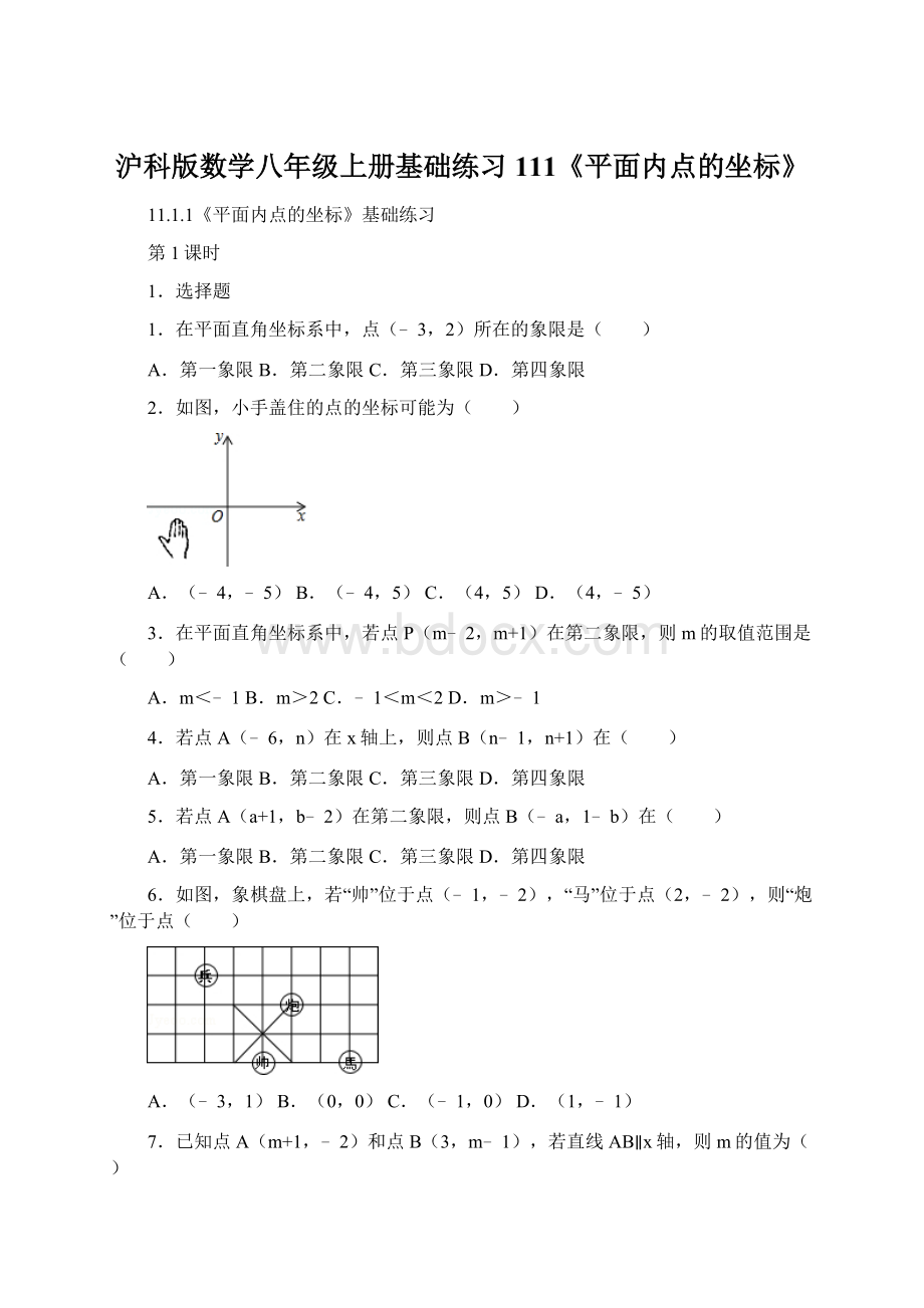 沪科版数学八年级上册基础练习111《平面内点的坐标》Word文档格式.docx_第1页