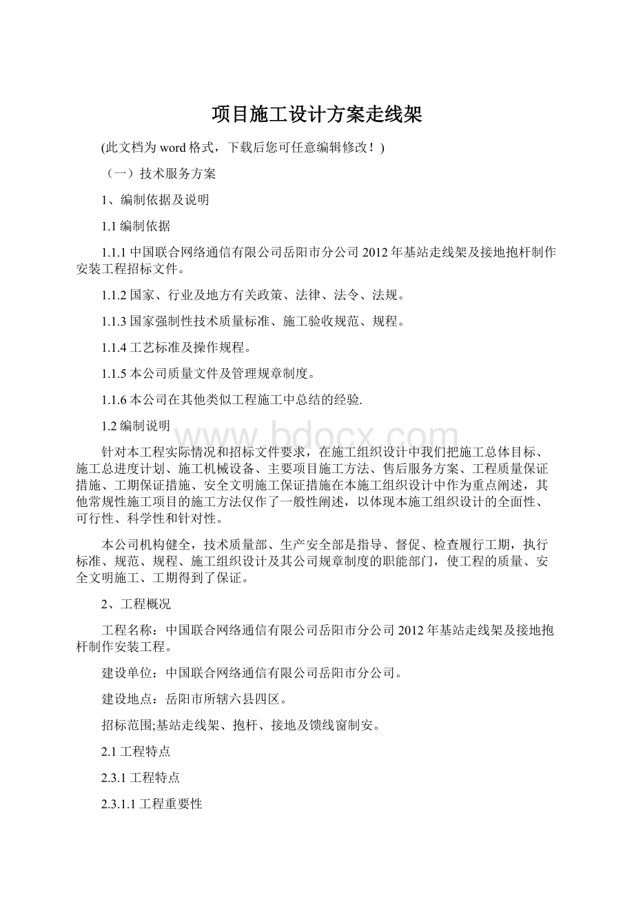 项目施工设计方案走线架.docx