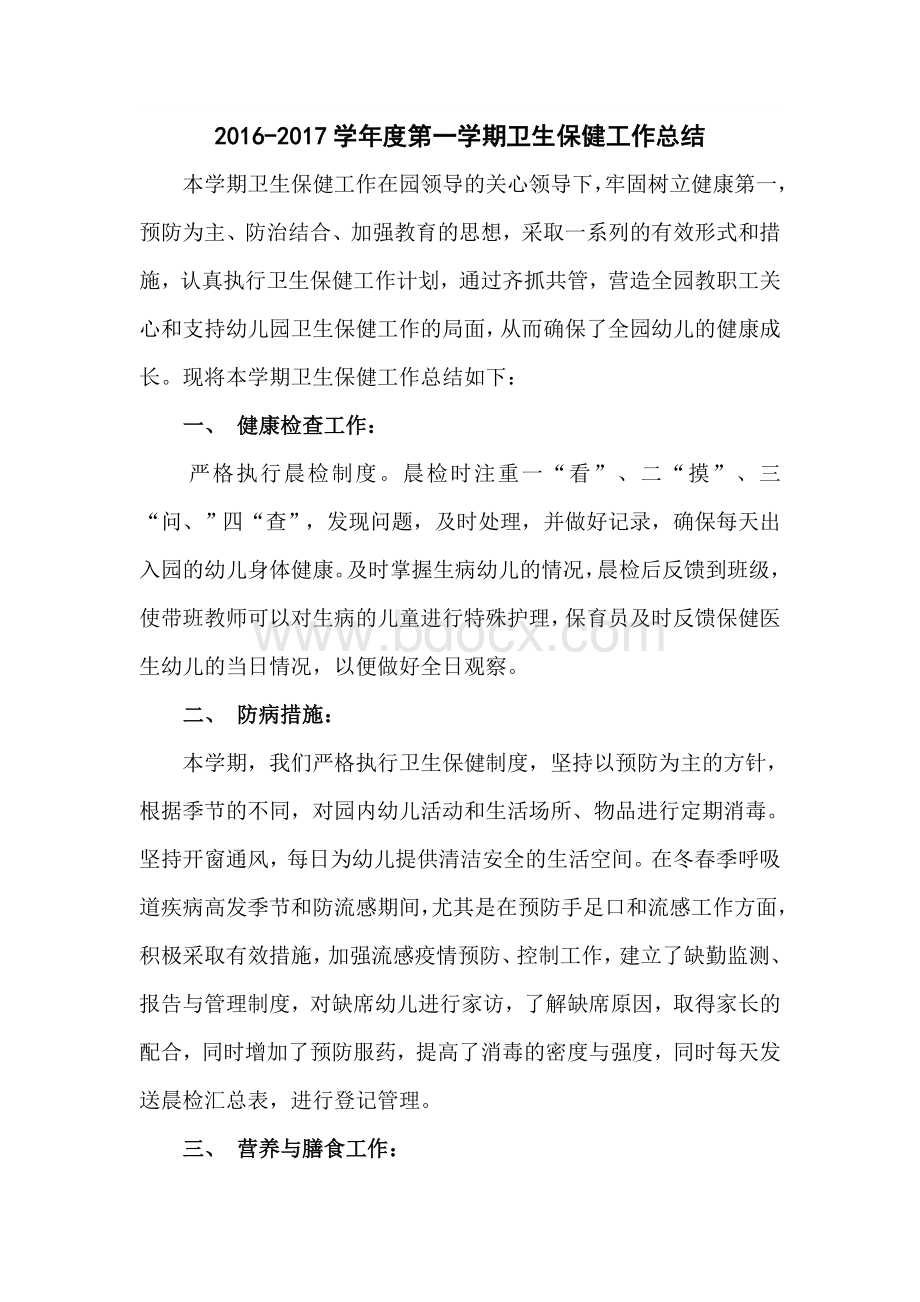 度第一学期卫生保健工作总结Word文件下载.docx_第1页