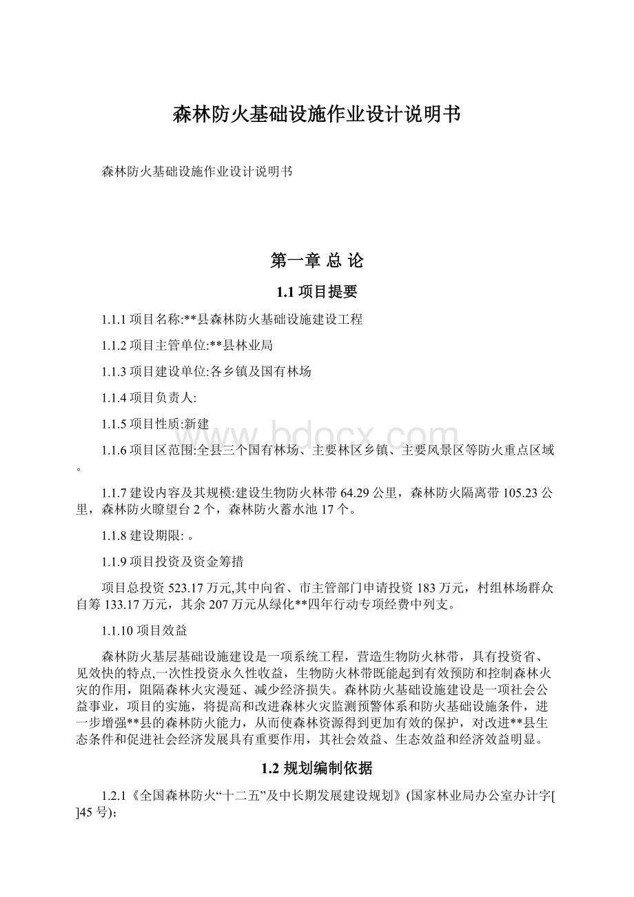 森林防火基础设施作业设计说明书.docx_第1页