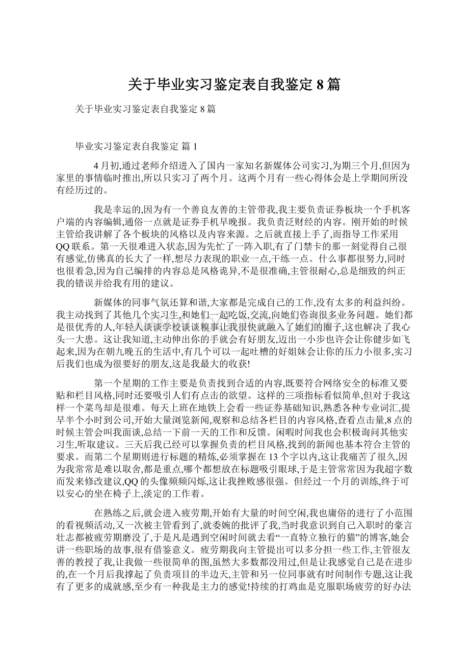 关于毕业实习鉴定表自我鉴定8篇Word格式.docx_第1页