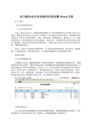 实习报告会计实训报告内容完整Word文档Word下载.docx