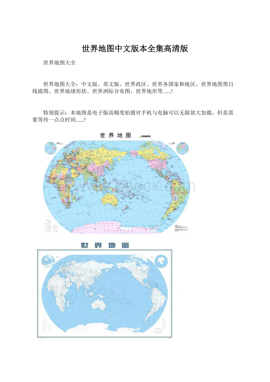 世界地图中文版本全集高清版Word下载.docx_第1页