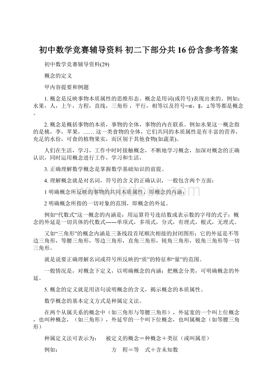 初中数学竞赛辅导资料 初二下部分共16份含参考答案.docx_第1页