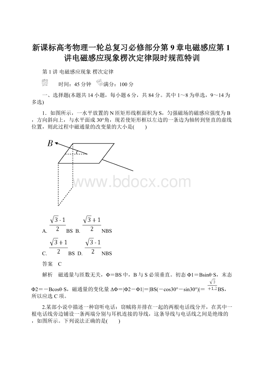 新课标高考物理一轮总复习必修部分第9章电磁感应第1讲电磁感应现象楞次定律限时规范特训Word文档下载推荐.docx