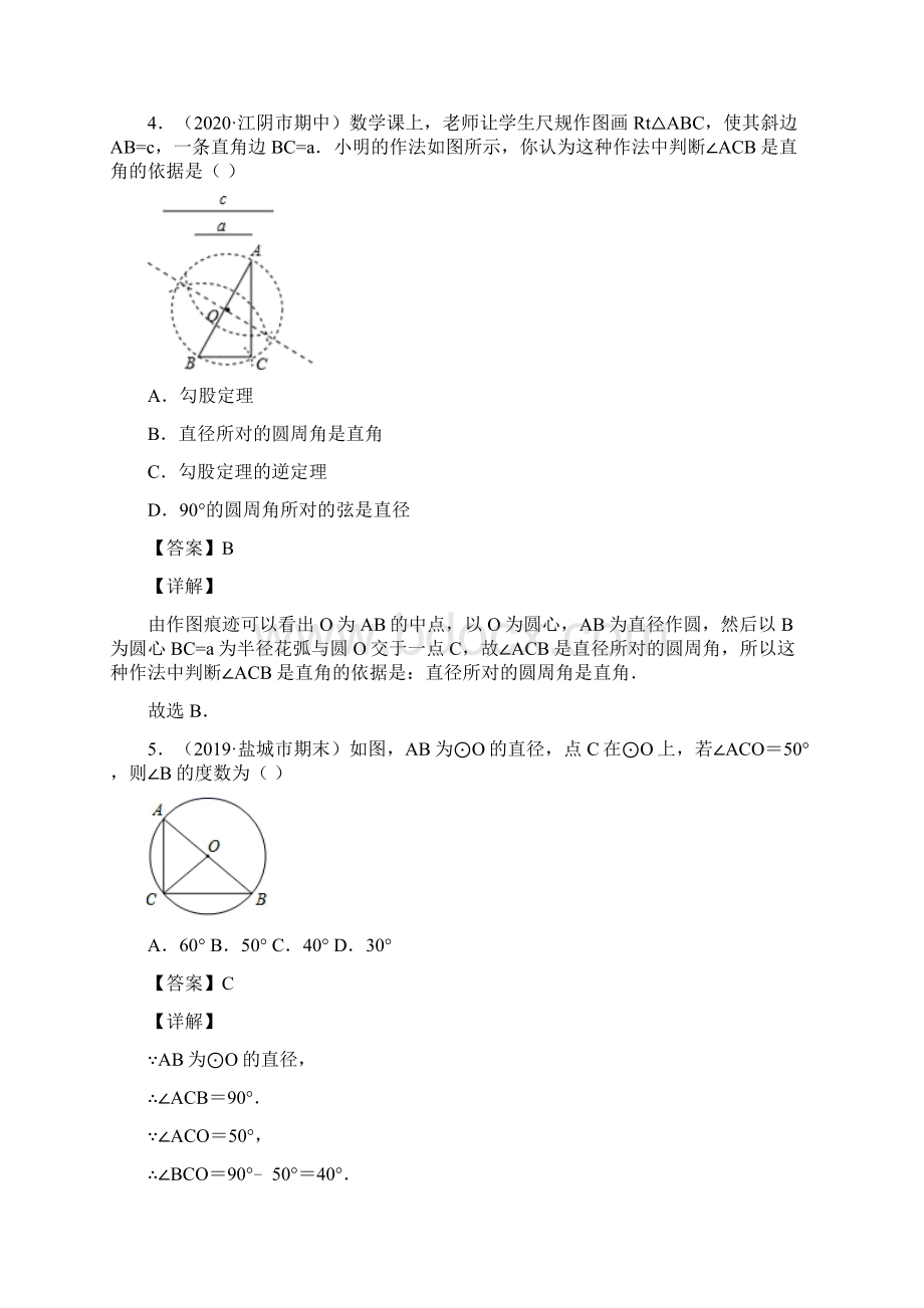 24 圆周角第二课时 直径所对圆周角练习届九年级数学上册同步精品试题解析版Word下载.docx_第3页