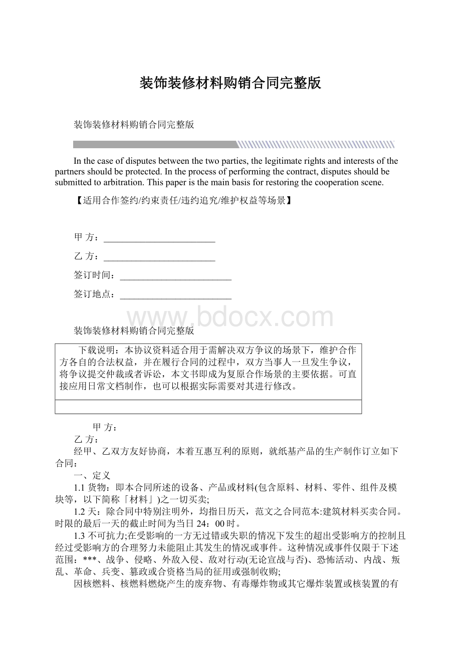 装饰装修材料购销合同完整版Word文档格式.docx