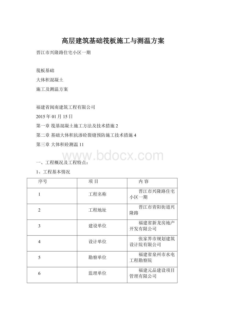 高层建筑基础筏板施工与测温方案.docx_第1页