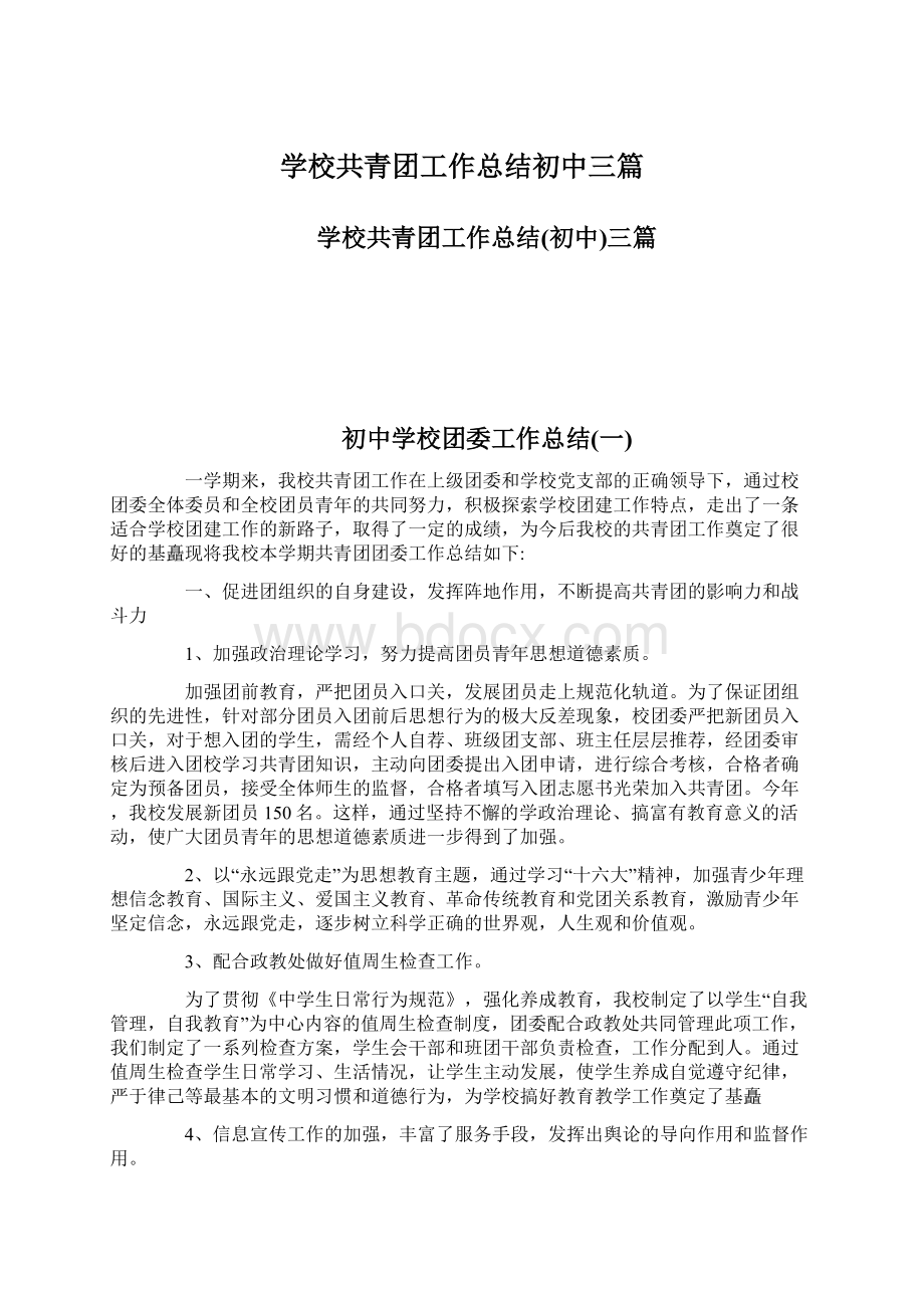 学校共青团工作总结初中三篇Word文件下载.docx