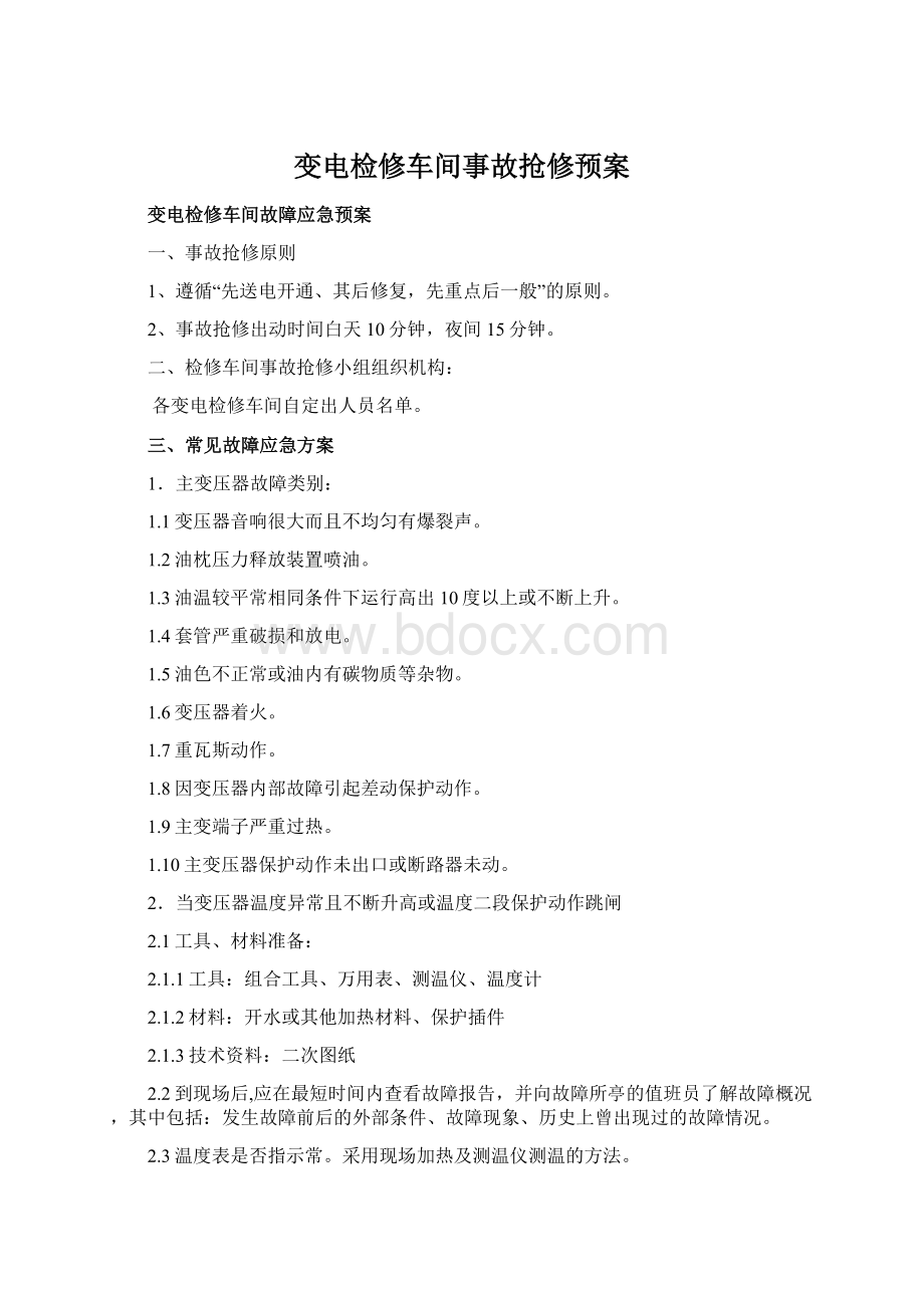 变电检修车间事故抢修预案Word格式文档下载.docx_第1页