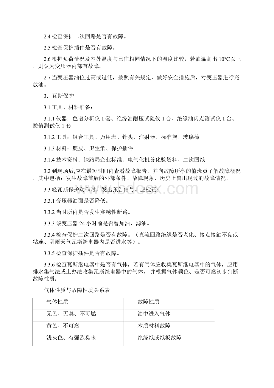 变电检修车间事故抢修预案Word格式文档下载.docx_第2页