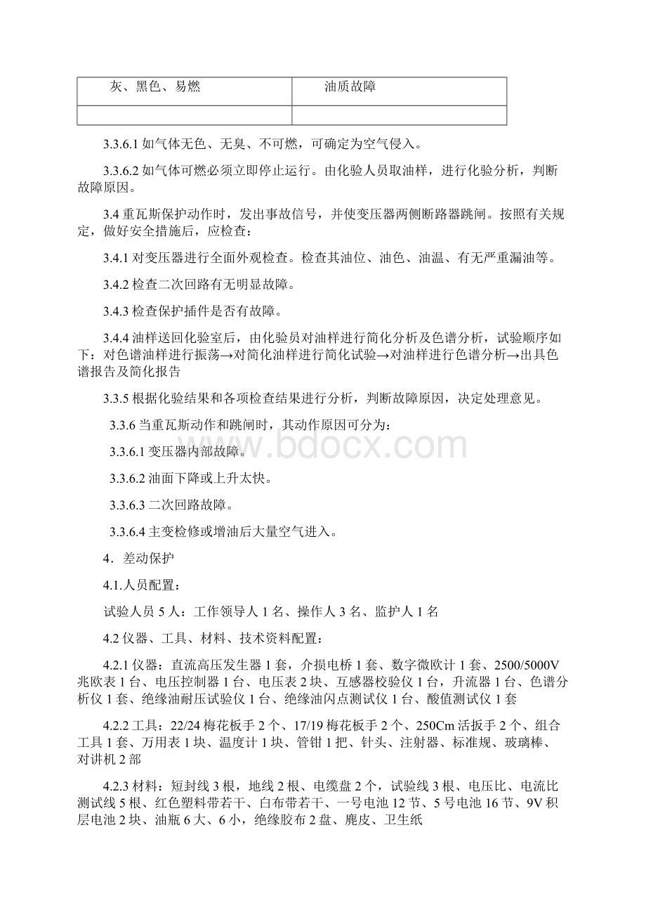 变电检修车间事故抢修预案Word格式文档下载.docx_第3页