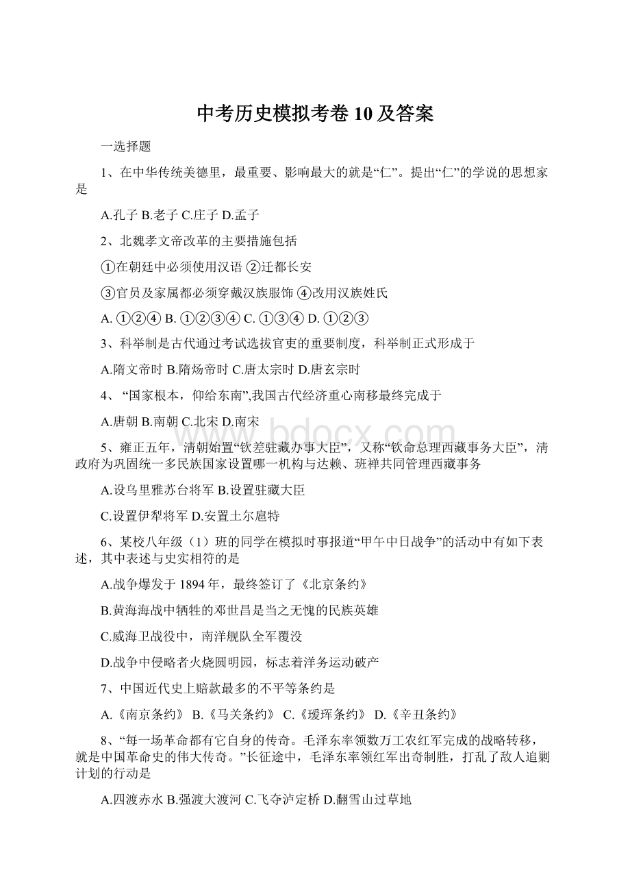 中考历史模拟考卷10及答案Word格式文档下载.docx_第1页