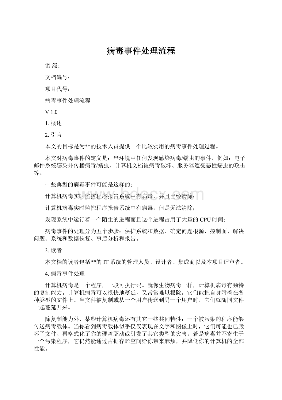 病毒事件处理流程Word格式.docx_第1页