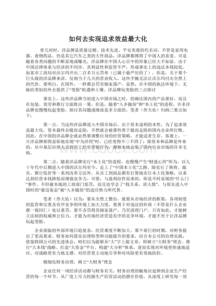 如何去实现追求效益最大化Word下载.docx