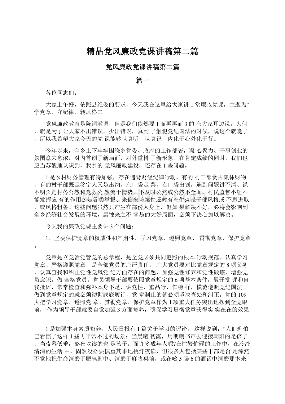 精品党风廉政党课讲稿第二篇.docx