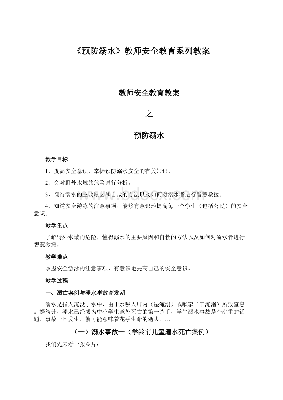 《预防溺水》教师安全教育系列教案.docx