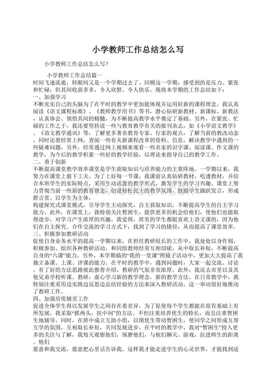 小学教师工作总结怎么写Word文档格式.docx