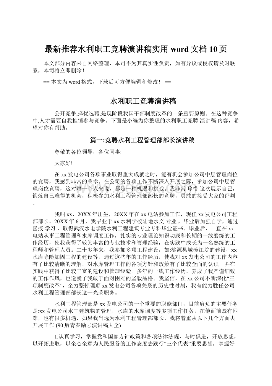 最新推荐水利职工竞聘演讲稿实用word文档 10页Word文件下载.docx