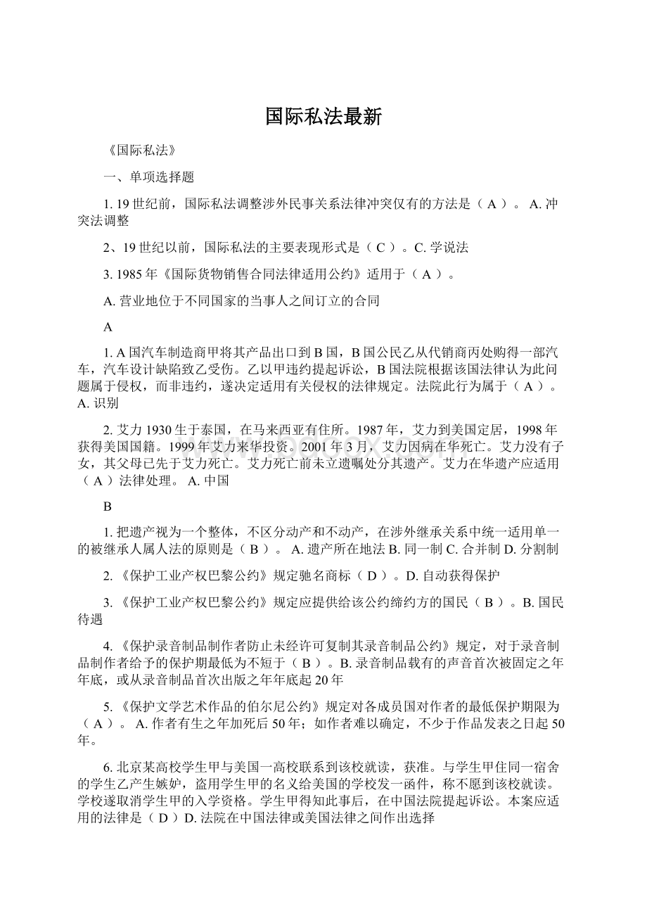 国际私法最新Word格式.docx_第1页