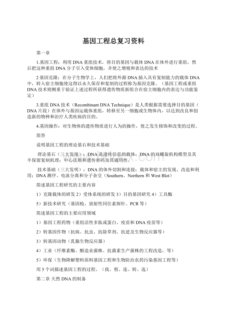 基因工程总复习资料.docx_第1页