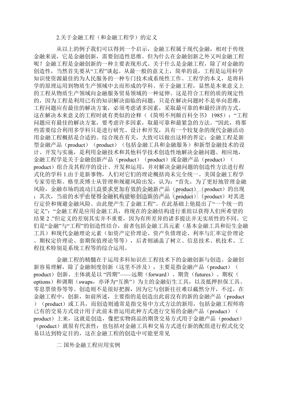 关于金融工程及其在我国的运用问题.docx_第2页