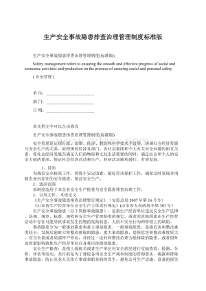 生产安全事故隐患排查治理管理制度标准版文档格式.docx