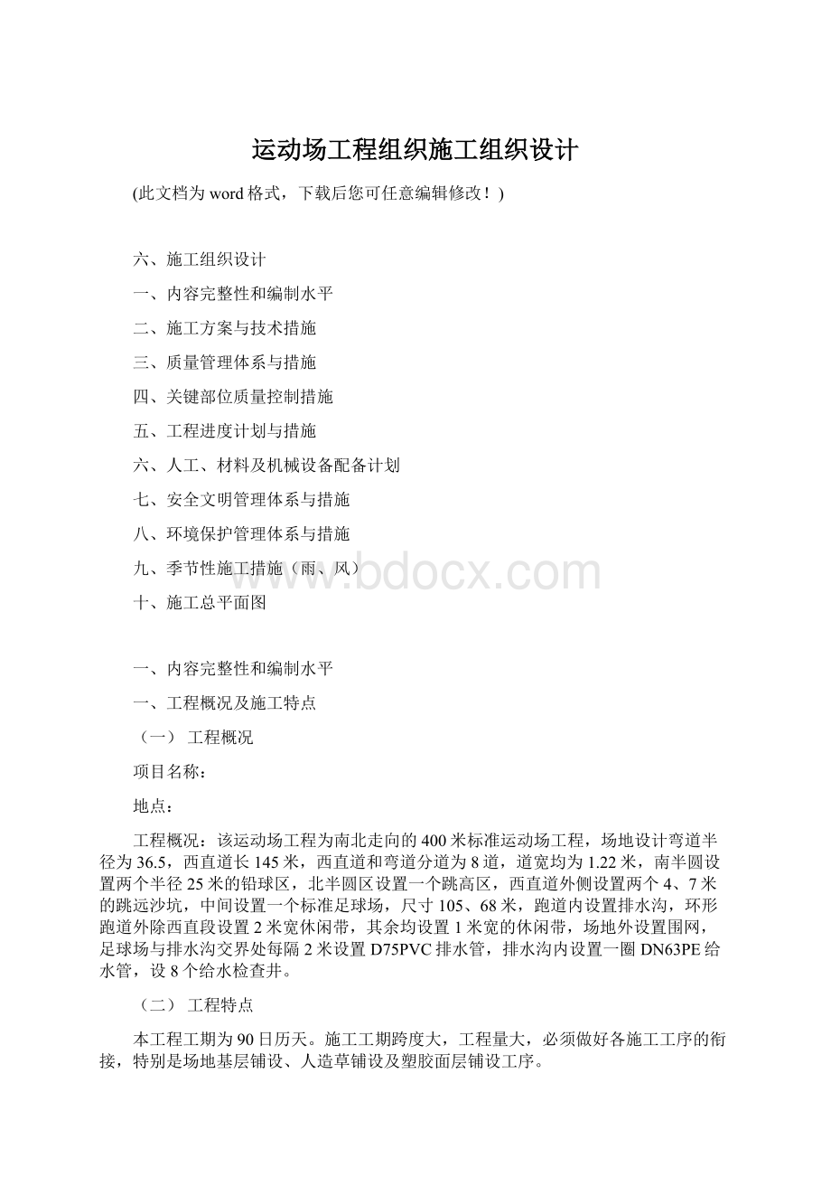 运动场工程组织施工组织设计.docx