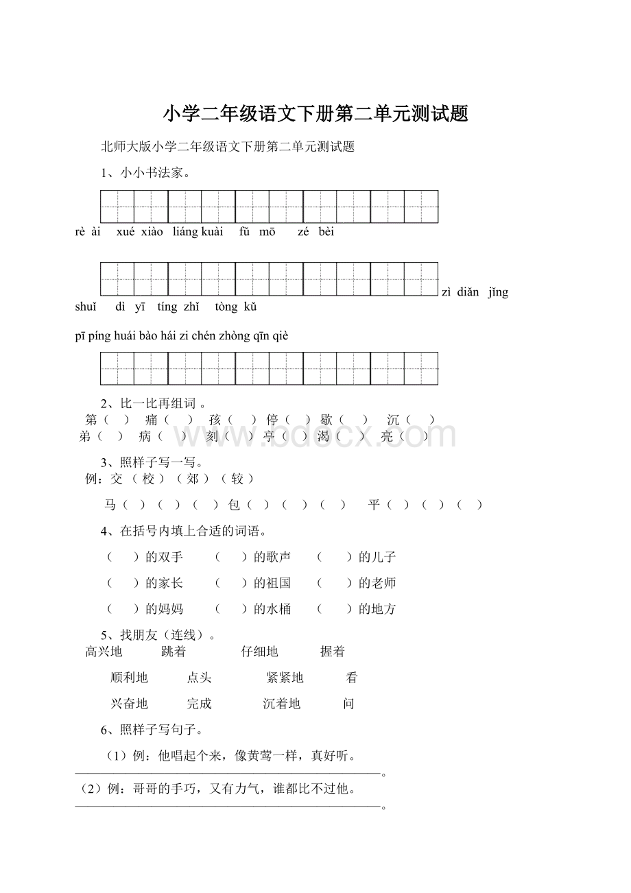 小学二年级语文下册第二单元测试题文档格式.docx