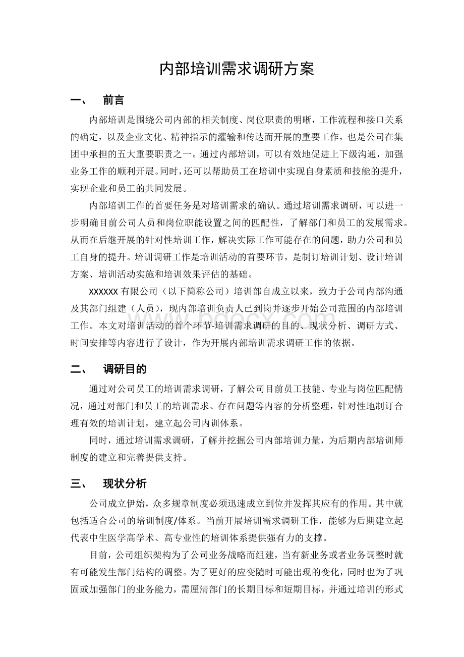 培训需求调研方案.docx_第1页