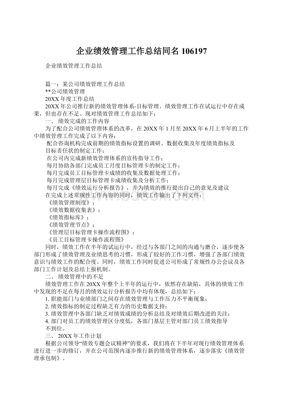 企业绩效管理工作总结同名106197.docx_第1页