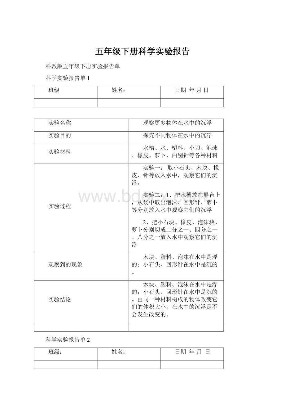 五年级下册科学实验报告Word文档格式.docx