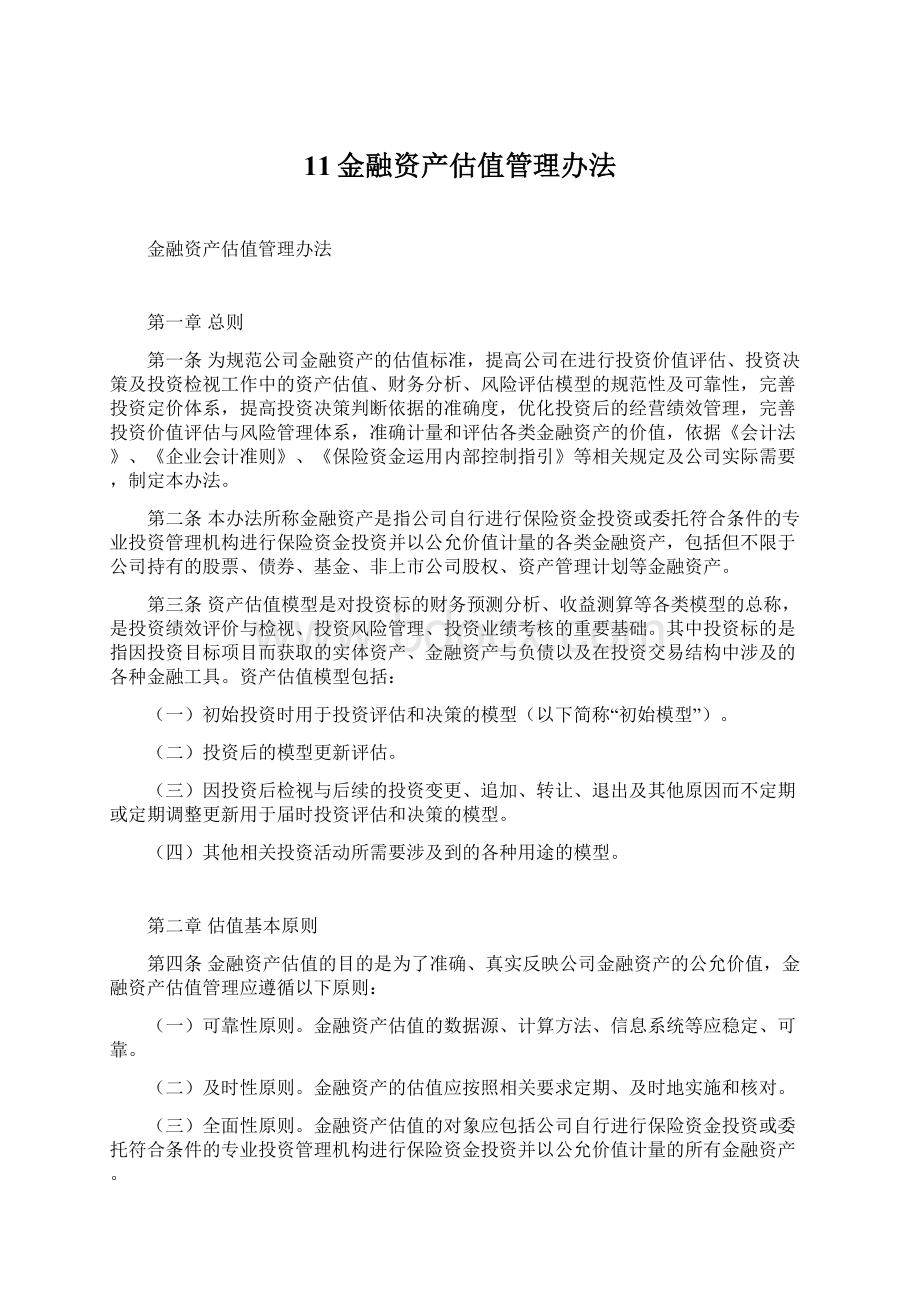 11金融资产估值管理办法.docx