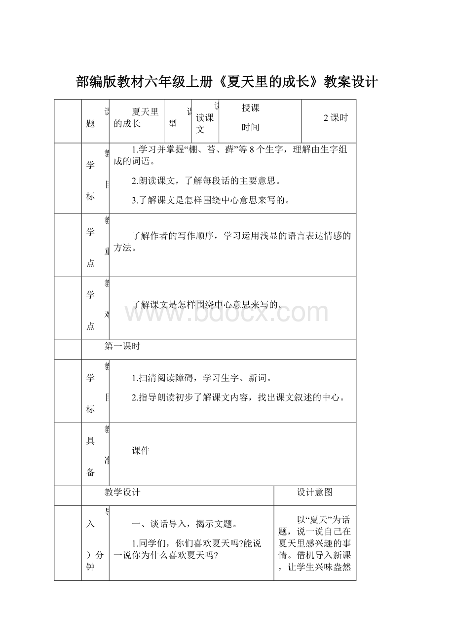 部编版教材六年级上册《夏天里的成长》教案设计Word格式文档下载.docx_第1页