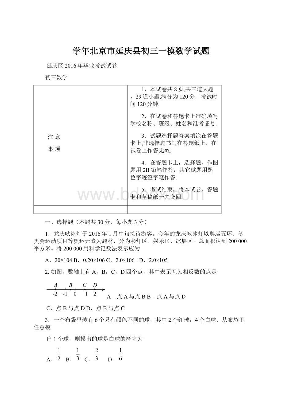 学年北京市延庆县初三一模数学试题文档格式.docx_第1页