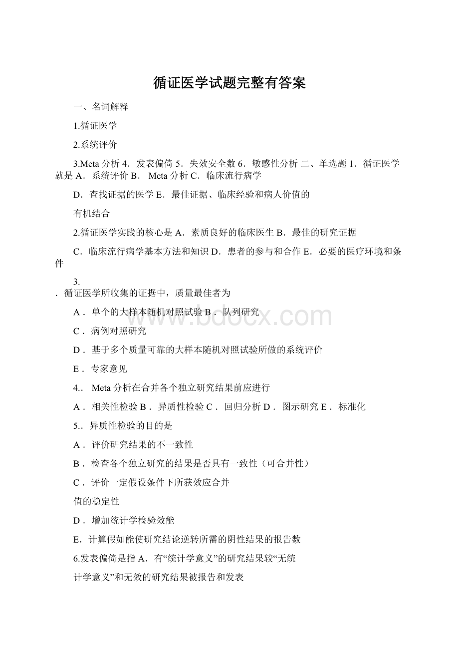 循证医学试题完整有答案文档格式.docx_第1页