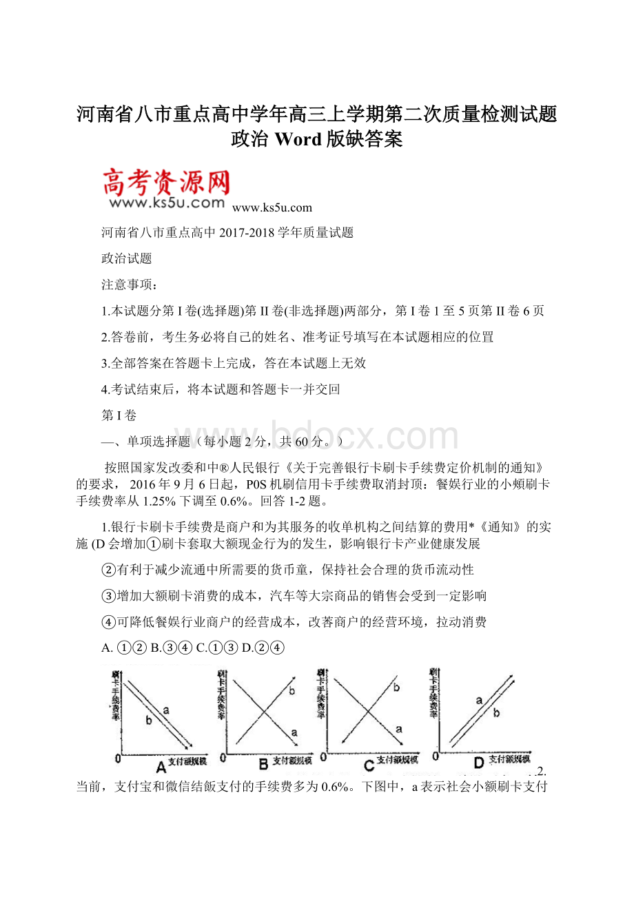 河南省八市重点高中学年高三上学期第二次质量检测试题政治 Word版缺答案文档格式.docx