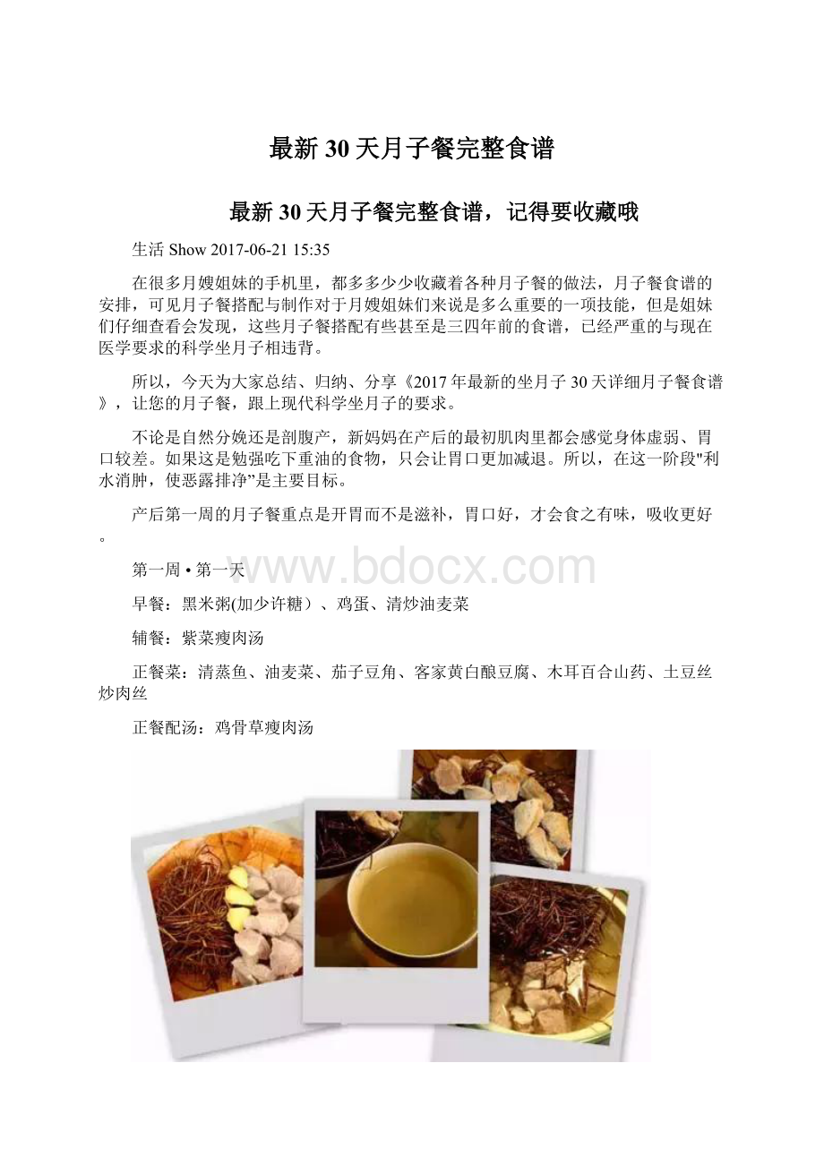 最新30天月子餐完整食谱.docx_第1页