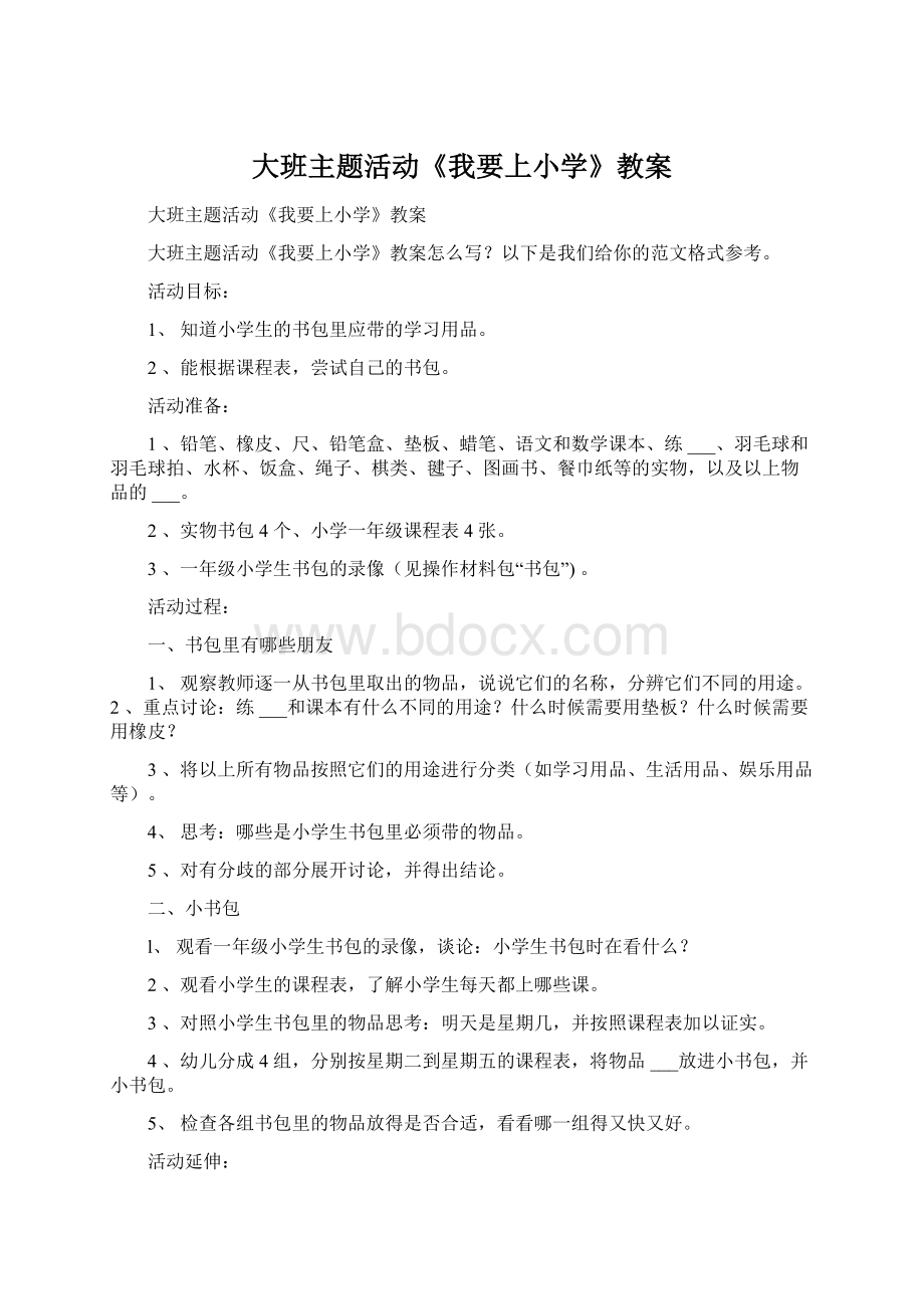 大班主题活动《我要上小学》教案.docx