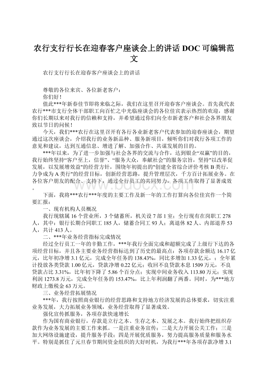 农行支行行长在迎春客户座谈会上的讲话DOC可编辑范文.docx_第1页