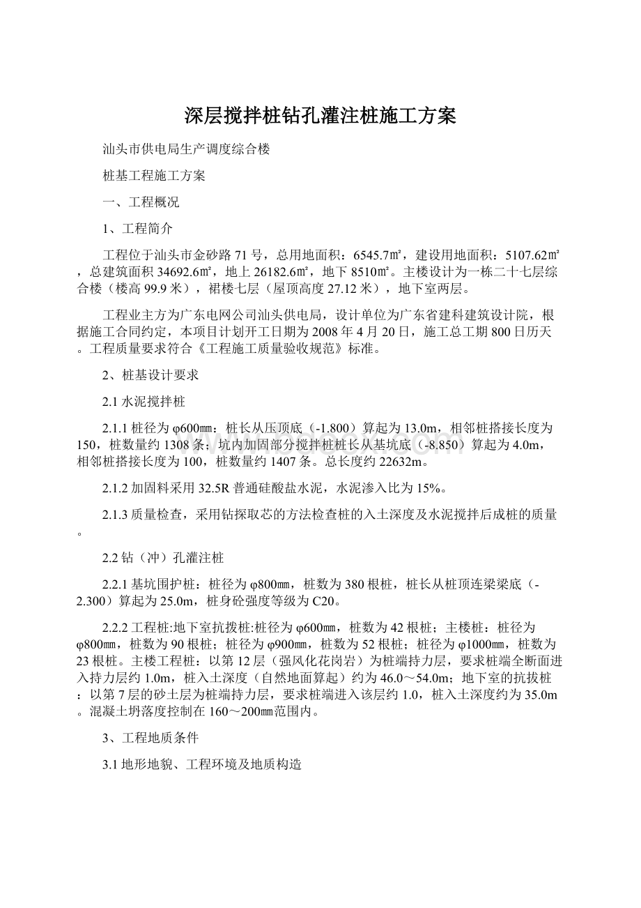 深层搅拌桩钻孔灌注桩施工方案.docx